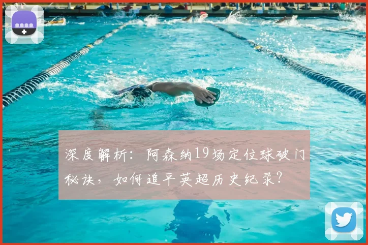 深度解析:阿森纳19场定位球破门秘诀,如何追平英超历史纪录?