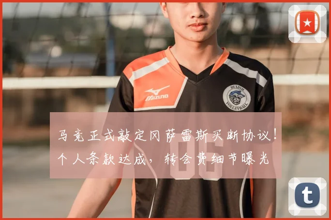 马竞正式敲定冈萨雷斯买断协议！个人条款达成，转会费细节曝光